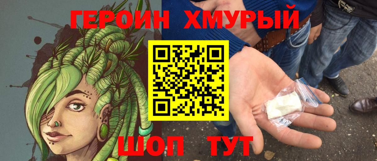 Героин Heroin Домодедово